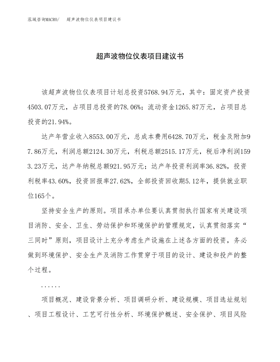 超声波物位仪表项目建议书（24亩）.docx_第1页