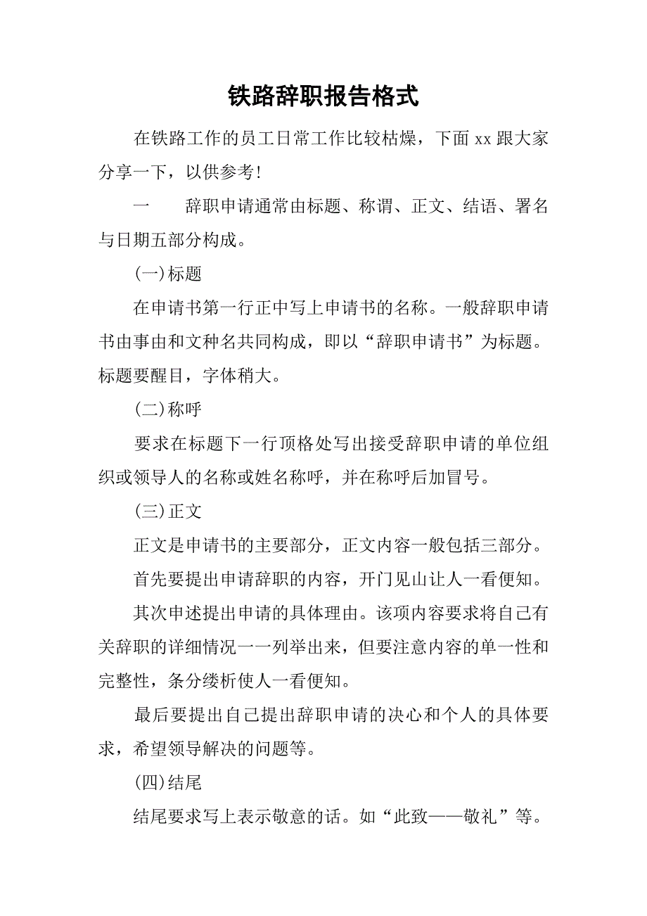 铁路辞职报告格式.doc_第1页