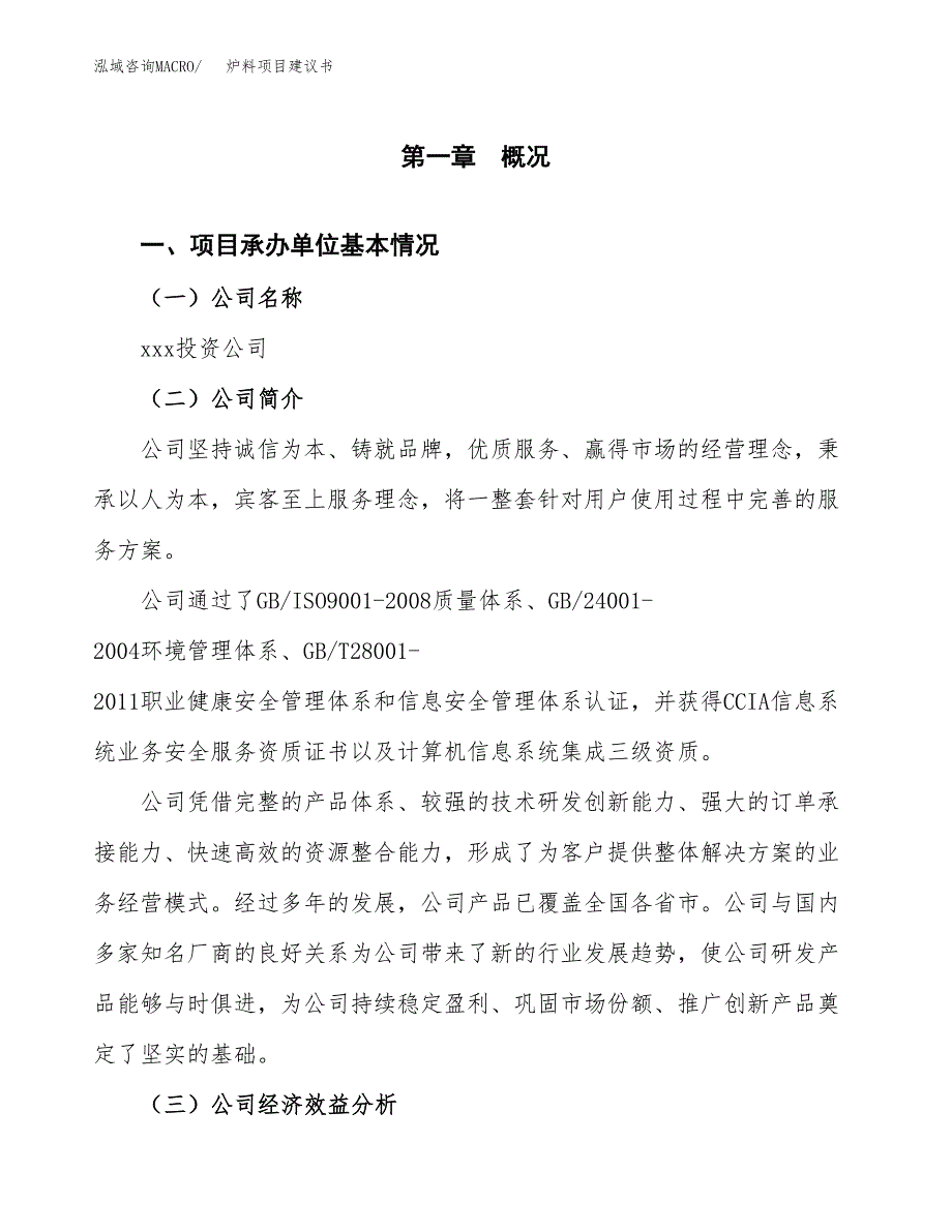 炉料项目建议书（80亩）.docx_第2页