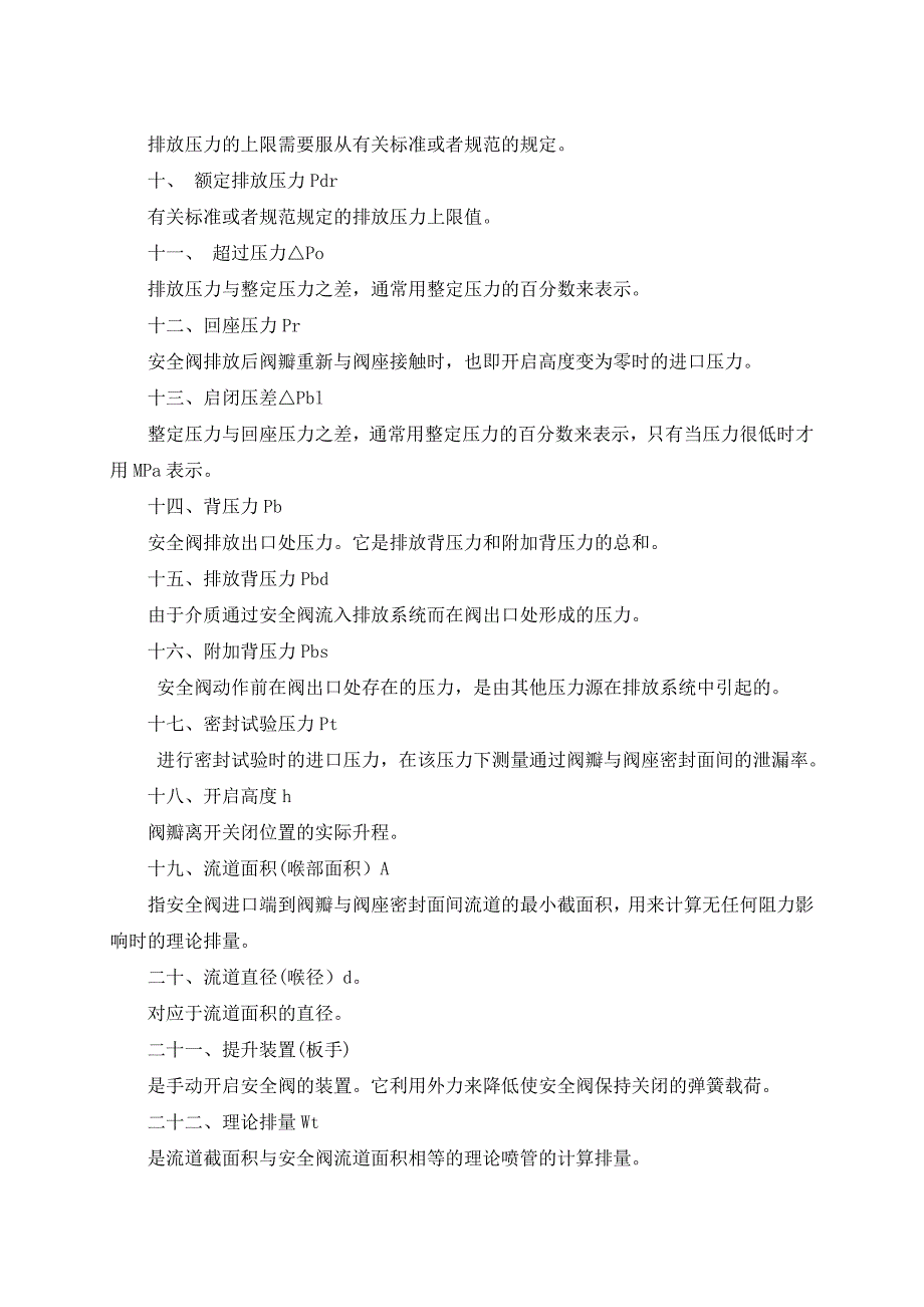 安全阀安全技术监察规程(1)_第3页