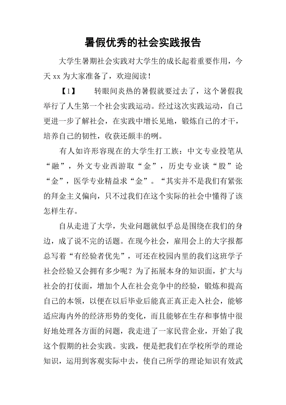 暑假优秀的社会实践报告.doc_第1页