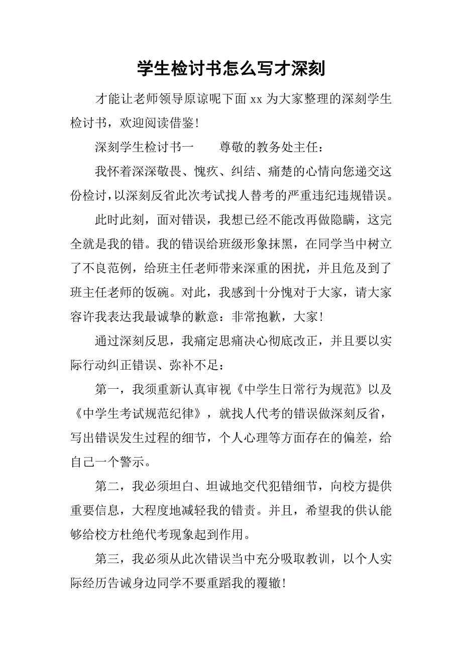 学生检讨书怎么写才深刻.doc_第1页