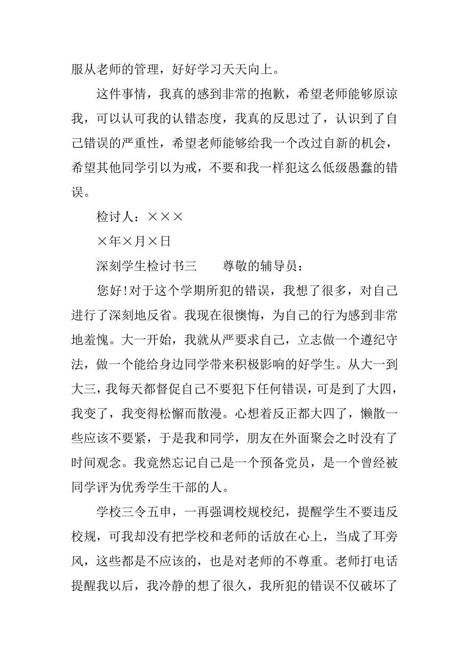 学生检讨书怎么写才深刻.doc_第3页