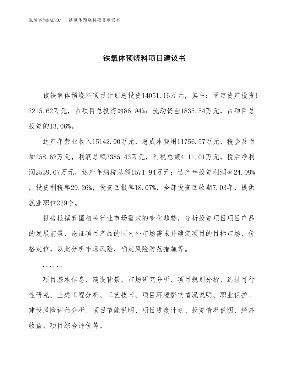 铁氧体预烧料项目建议书（总投资14000万元）.docx_第1页