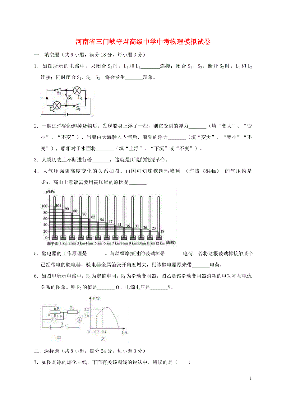 河南省三门峡守君高级中学2019年中考物理模拟试卷（含解析）_第1页