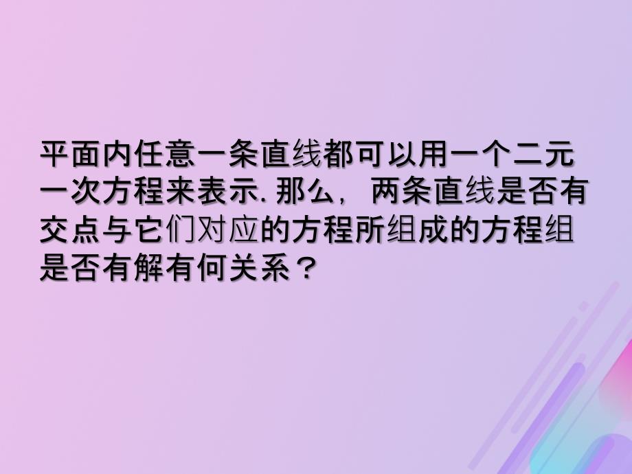 2018年高中数学_第2章 平面解析几何初步 2.1.4 两条直线的交点课件1 苏教版必修2_第1页