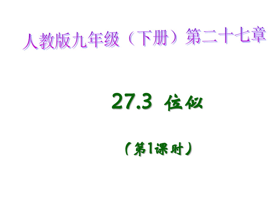 §27.3位似27.3位似第1课时.2章节_第1页