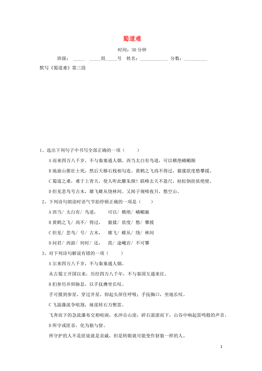 河北省石家庄市复兴中学高中语文 4 蜀道难限时练3（必修3）_第1页