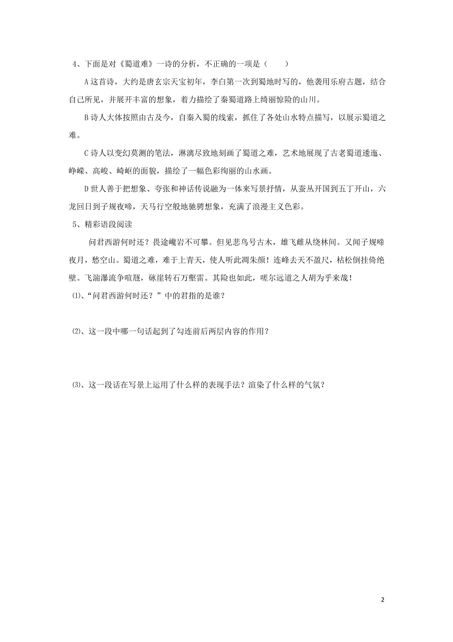 河北省石家庄市复兴中学高中语文 4 蜀道难限时练3（必修3）_第2页