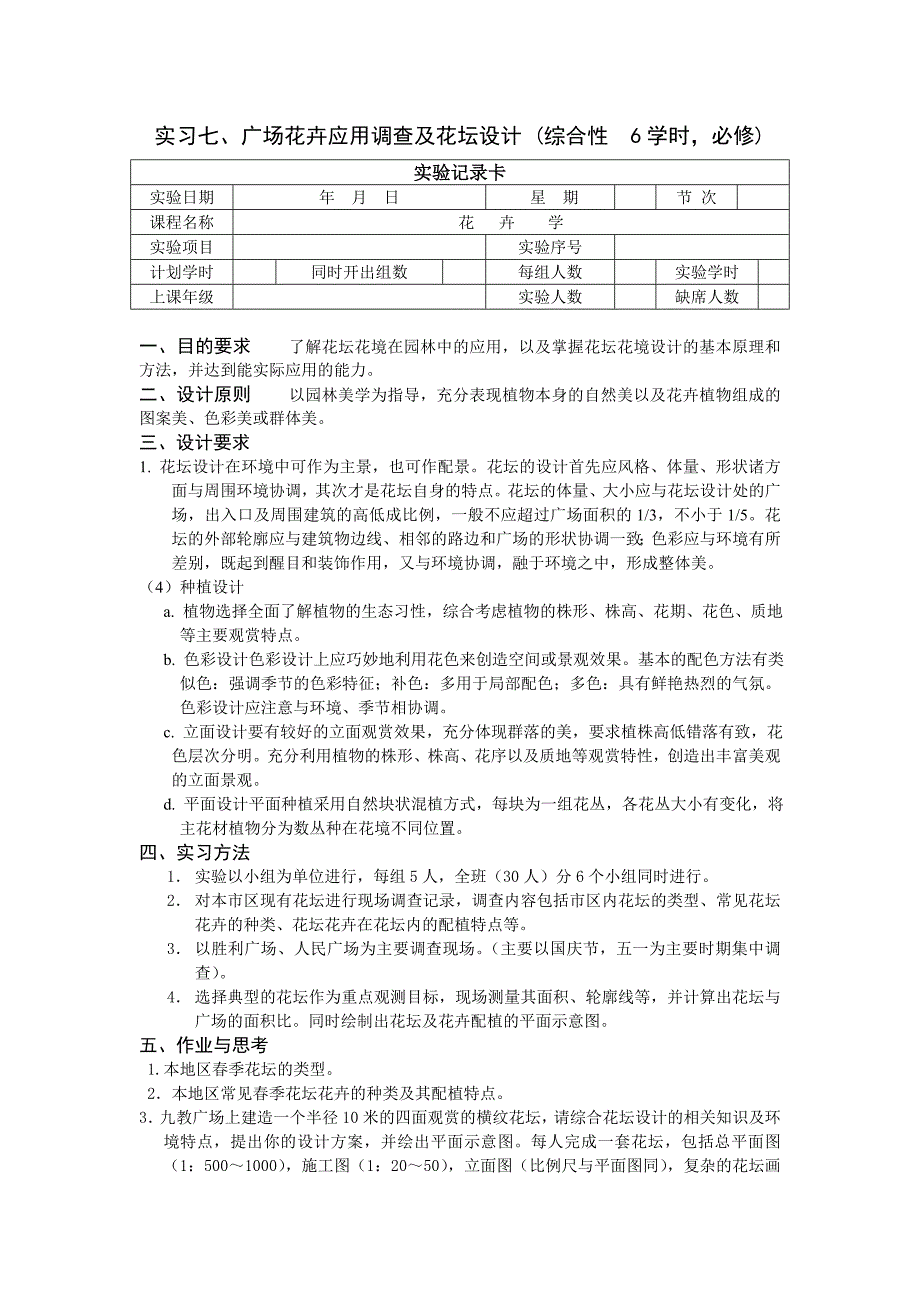 实习七-花坛、花境设计_第1页