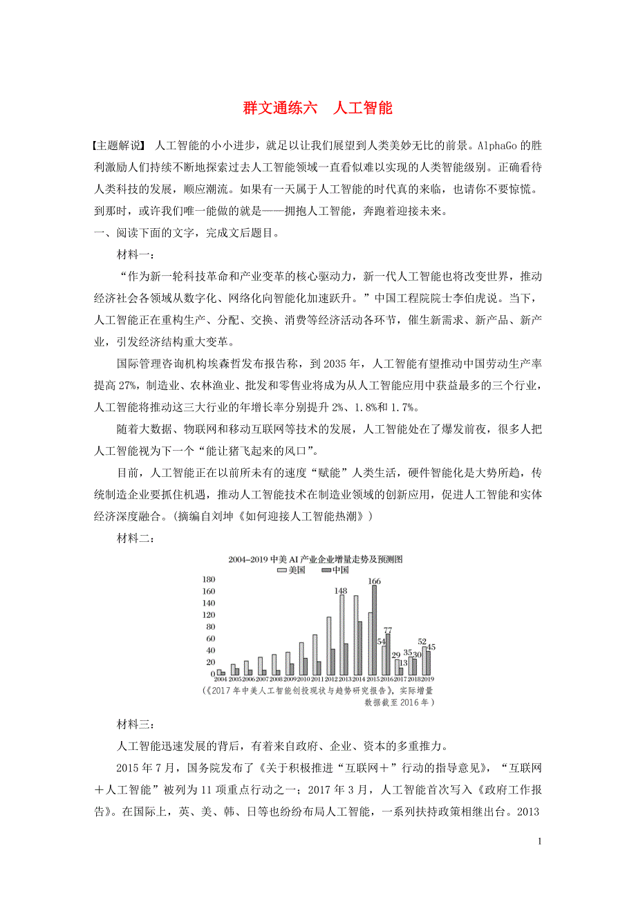 （江苏专用）2020版高考语文加练半小时 第六章 实用类文本阅读 专题二 群文通练六 人工智能（含解析）_第1页