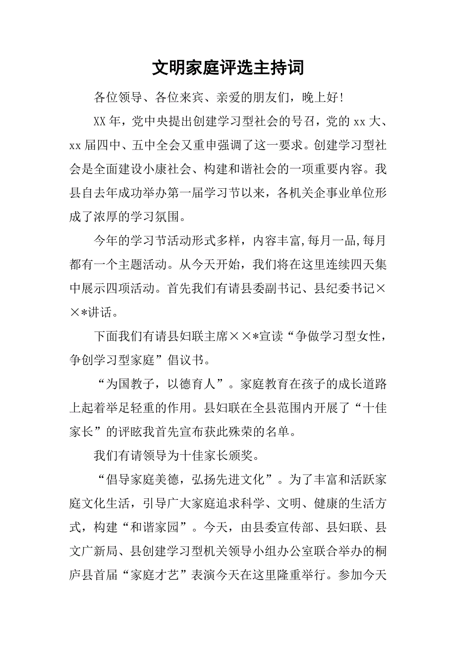 文明家庭评选主持词.doc_第1页