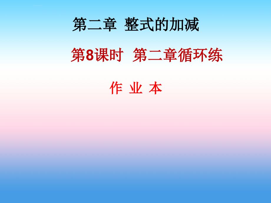 2018年秋七年级数学上册_第二章 整式的加减 第8课时 第二章循环练（作业本）课件 （新版）新人教版_第1页