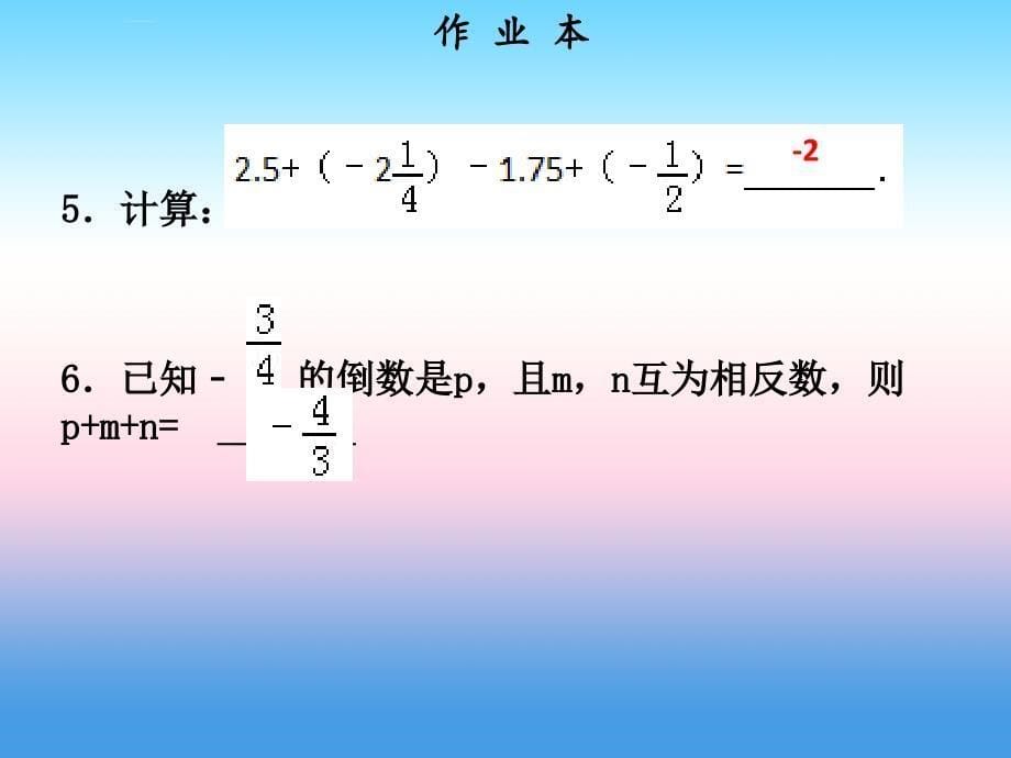 2018年秋七年级数学上册_第二章 整式的加减 第8课时 第二章循环练（作业本）课件 （新版）新人教版_第5页