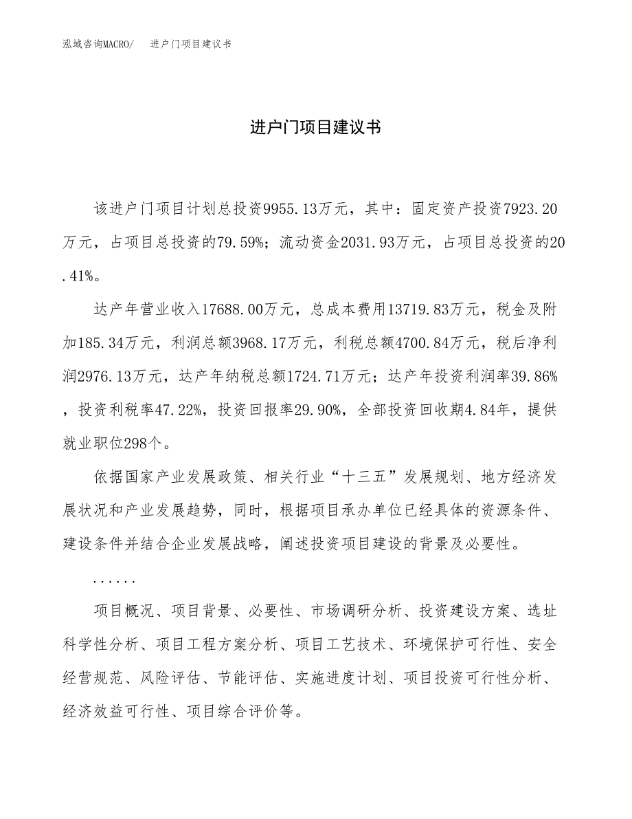 进户门项目建议书（45亩）.docx_第1页