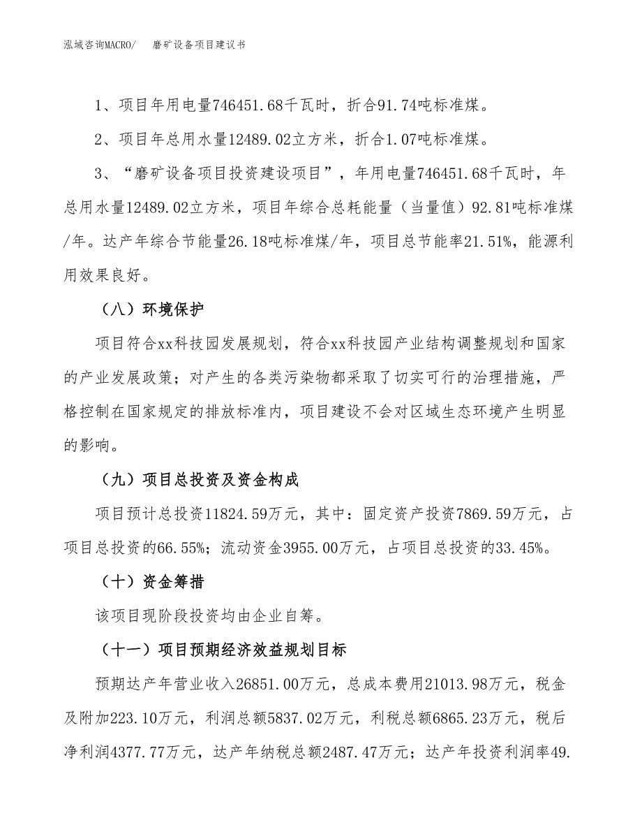 磨矿设备项目建议书（47亩）.docx_第5页