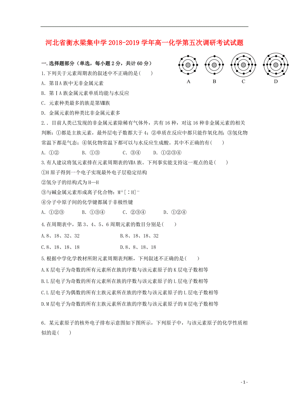 河北省衡水梁集中学2018-2019学年高一化学第五次调研考试试题_第1页