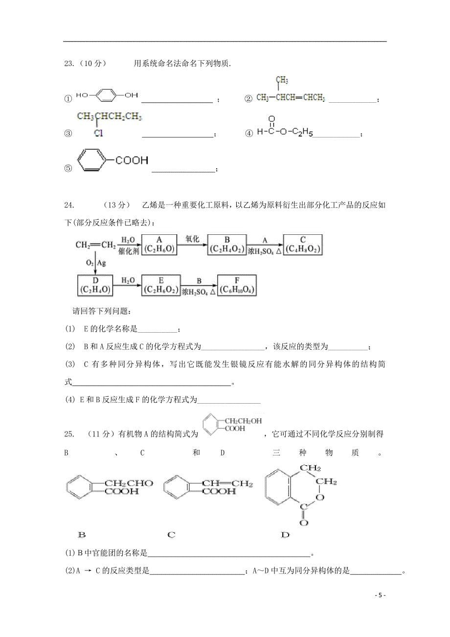 湖南省张家界市民族中学2018-2019学年高二化学下学期第一次月考试题 理（无答案）_第5页