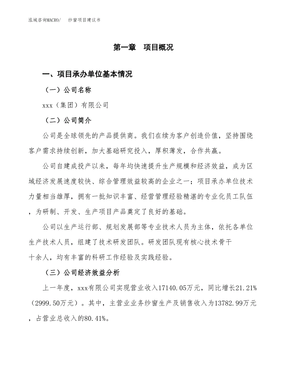 纱窗项目建议书（总投资18000万元）.docx_第3页