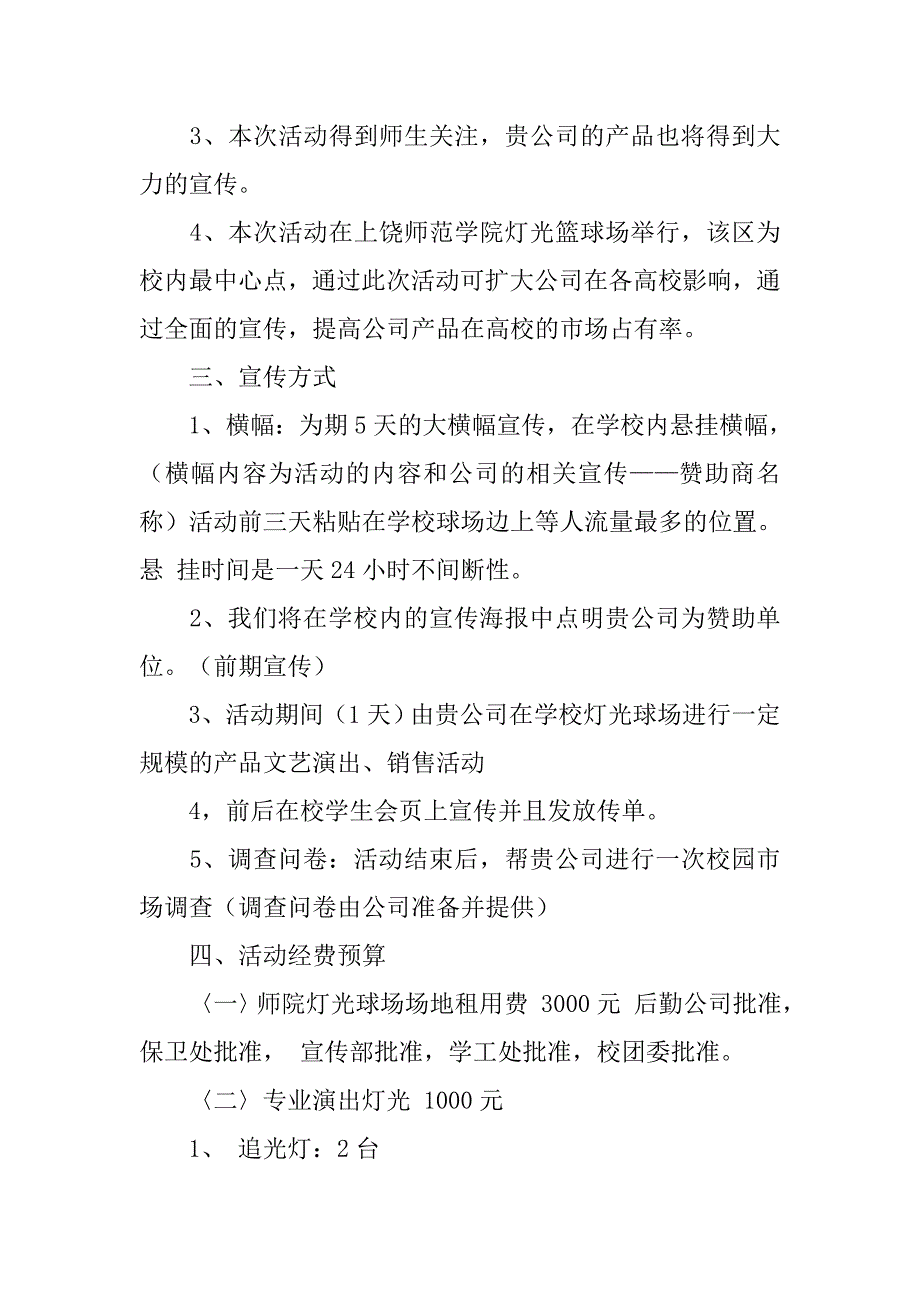 校园迎新晚会拉赞助策划书.doc_第2页