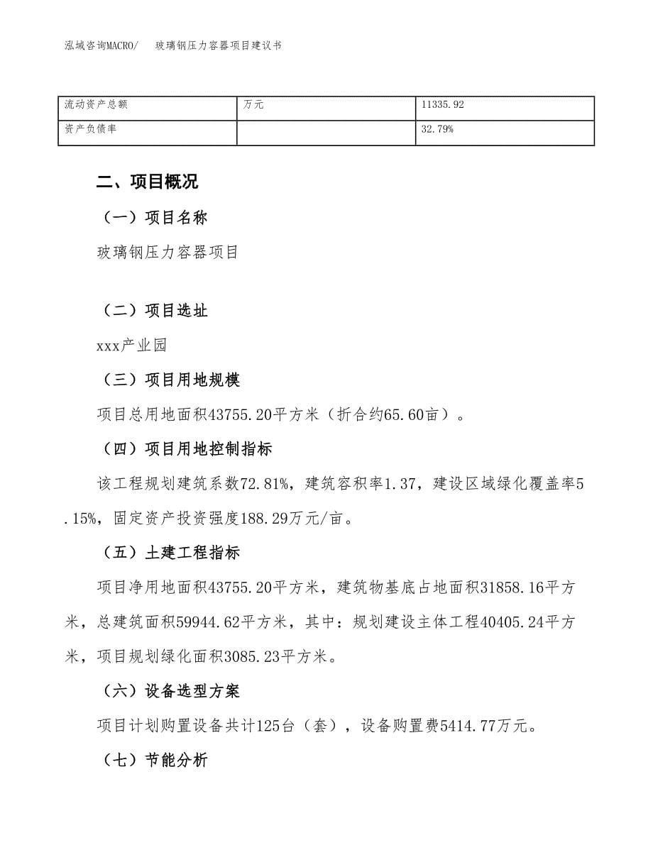 玻璃钢压力容器项目建议书（66亩）.docx_第5页