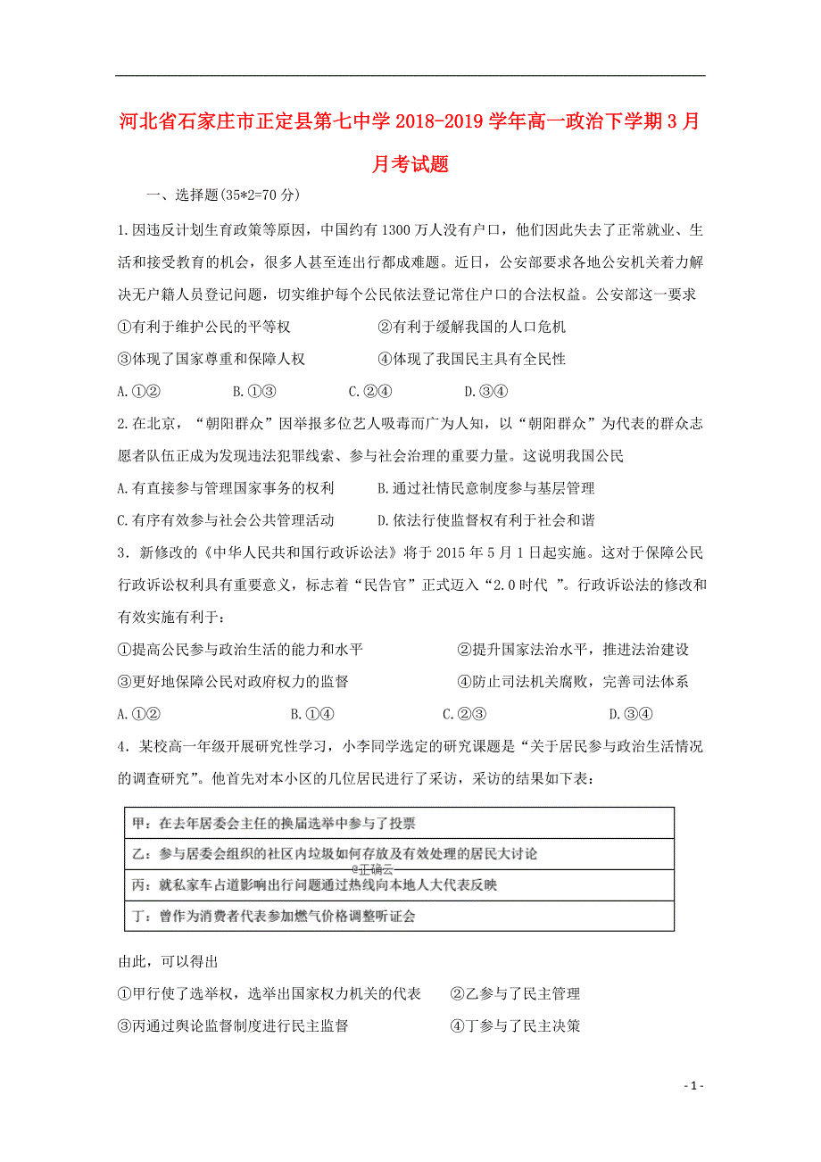 河北省石家庄市正定县第七中学2018-2019学年高一政治下学期3月月考试题_第1页