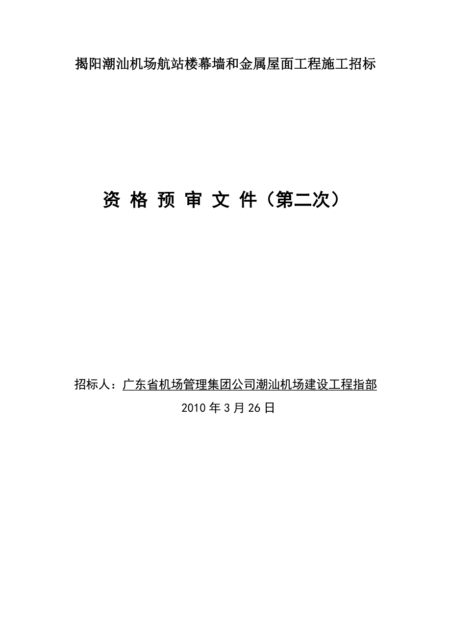 揭阳潮汕机场航站楼幕墙和金属屋面工程施工招标(1)_第1页