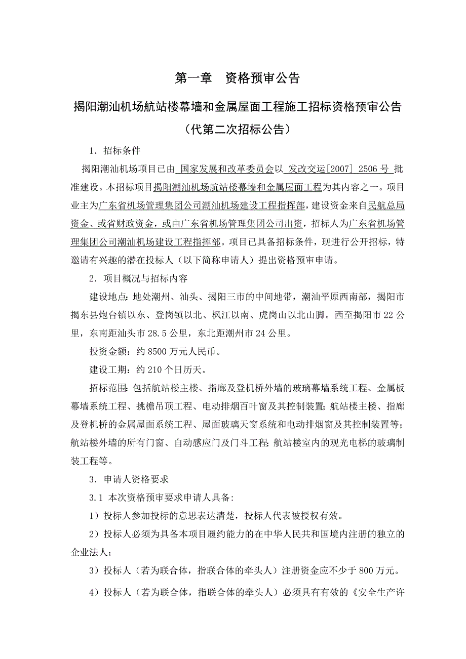 揭阳潮汕机场航站楼幕墙和金属屋面工程施工招标(1)_第3页