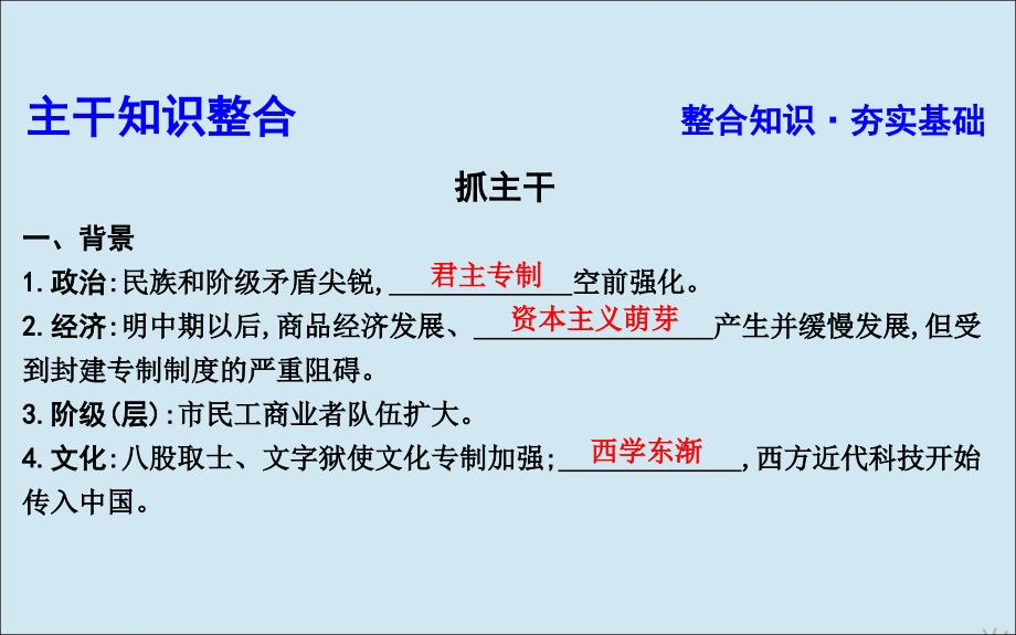 （通史b版）2020届高考历史一轮复习 第三单元 中国传统文化主流思想的演变和古代中国的科学技术与文学艺术 第11讲 明清之际的儒家思想课件_第4页