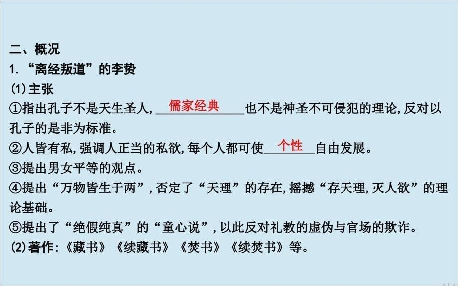 （通史b版）2020届高考历史一轮复习 第三单元 中国传统文化主流思想的演变和古代中国的科学技术与文学艺术 第11讲 明清之际的儒家思想课件_第5页