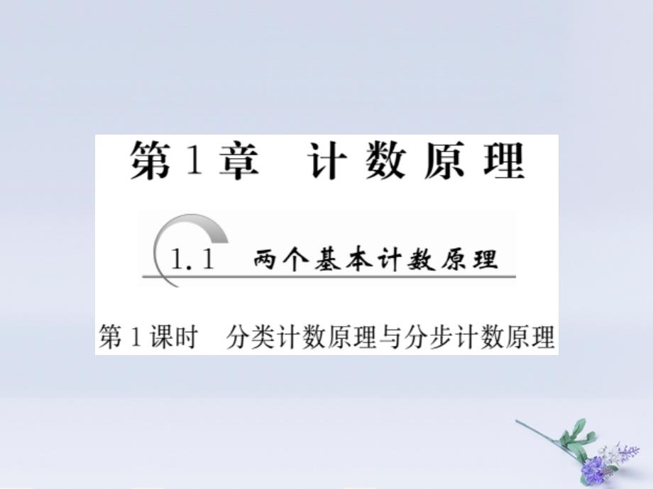 2018年高中数学_第1章 计数原理 1.1 第1课时 分类计数原理与分步计数原理课件 苏教版选修2-3_第1页