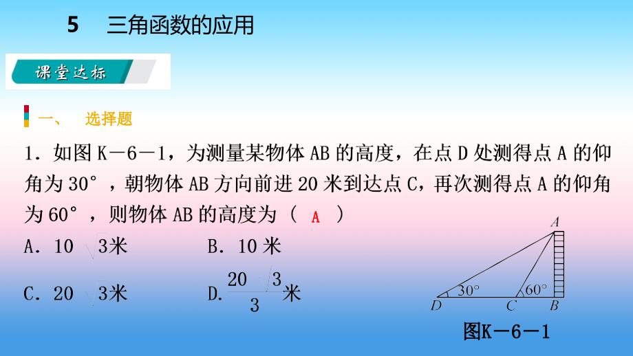 2018-2019学年九年级数学下册_第一章 直角三角形的边角关系 1.5 三角函数的应用课件 （新版）北师大版_第3页