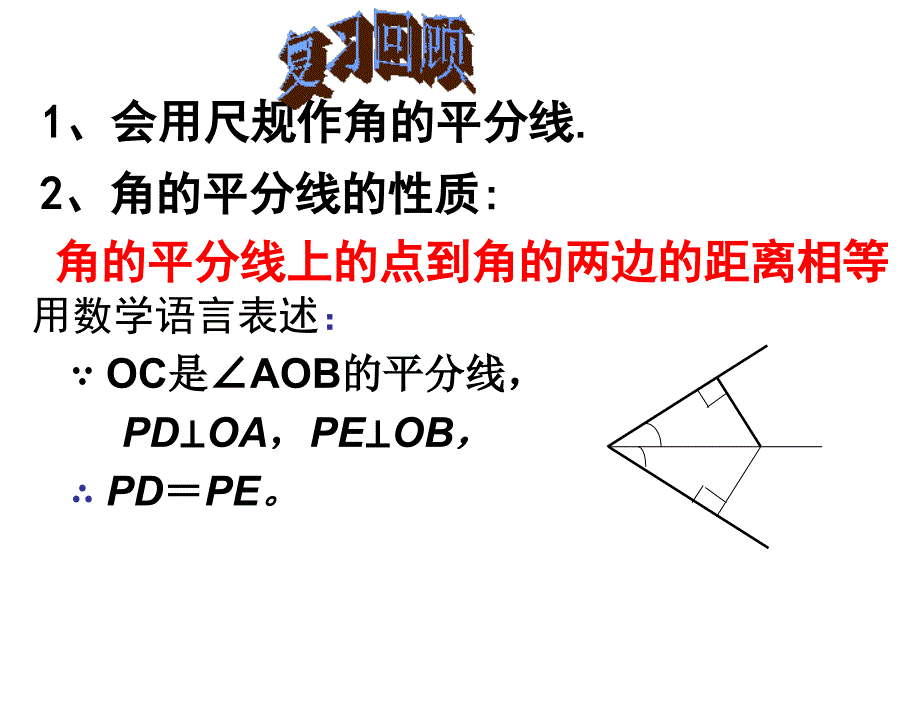 §3角的平分线的性质12.3角的平分线的性质第2课时02章节_第4页