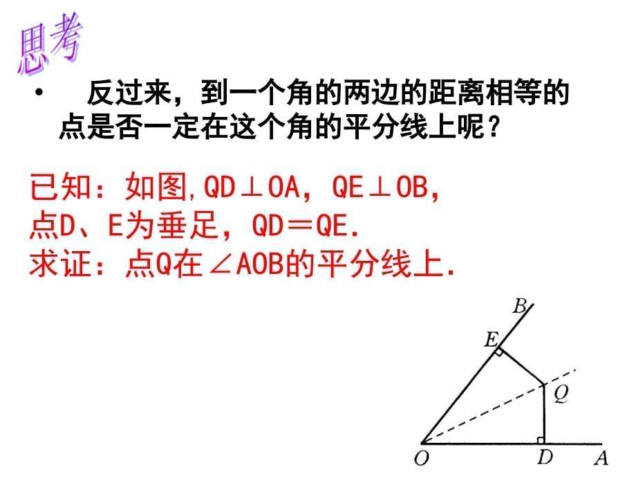 §3角的平分线的性质12.3角的平分线的性质第2课时02章节_第5页