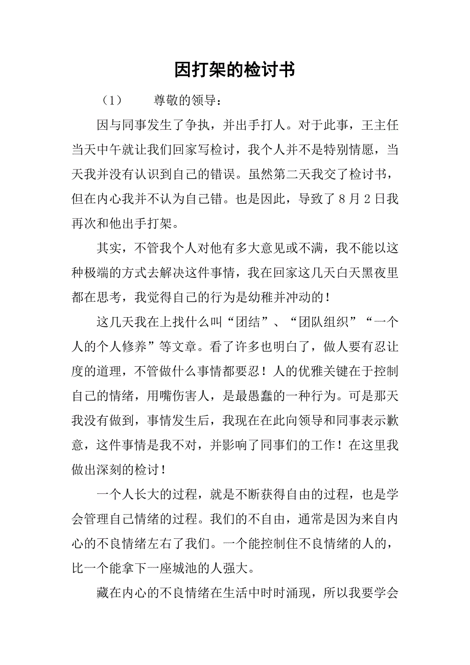 因打架的检讨书.doc_第1页