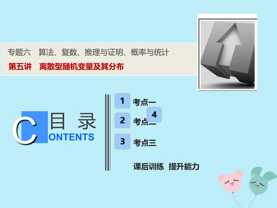 2019高考数学二轮复习_专题六 算法、复数、推理与证明、概率与统计 第五讲 离散型随机变量及其分布课件 理_第1页