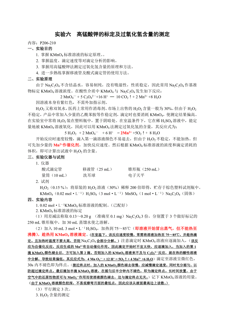 实验六--高锰酸钾的标定及过氧化氢含量的测定_第1页