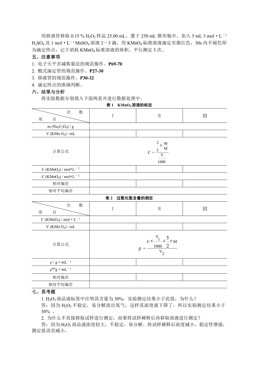 实验六--高锰酸钾的标定及过氧化氢含量的测定_第2页