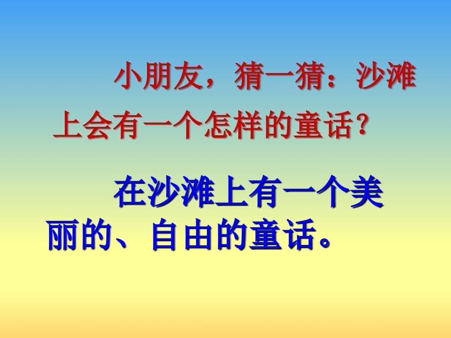 《沙滩上的童话》课件(语文s版三年级语文上册课件)(1)_第5页