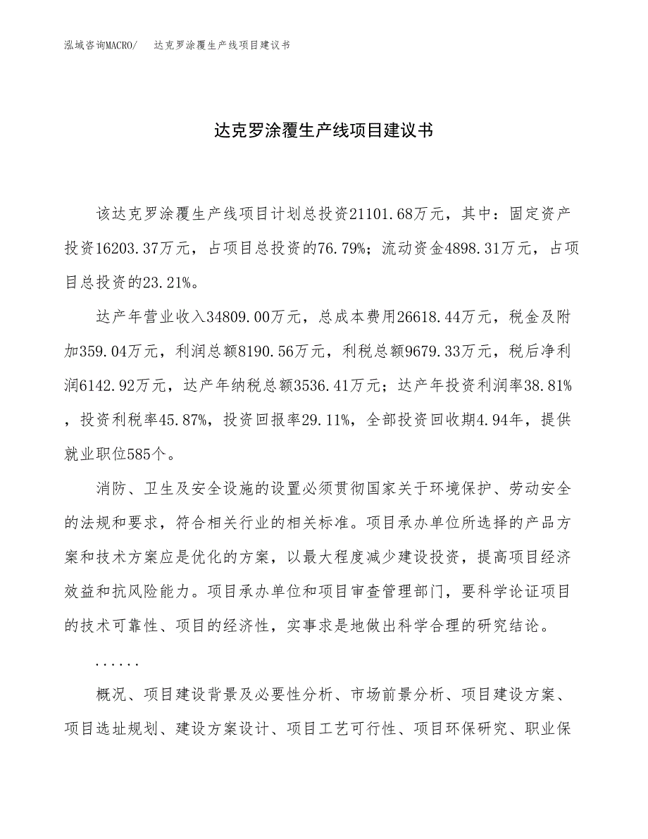 达克罗涂覆生产线项目建议书（总投资21000万元）.docx_第1页