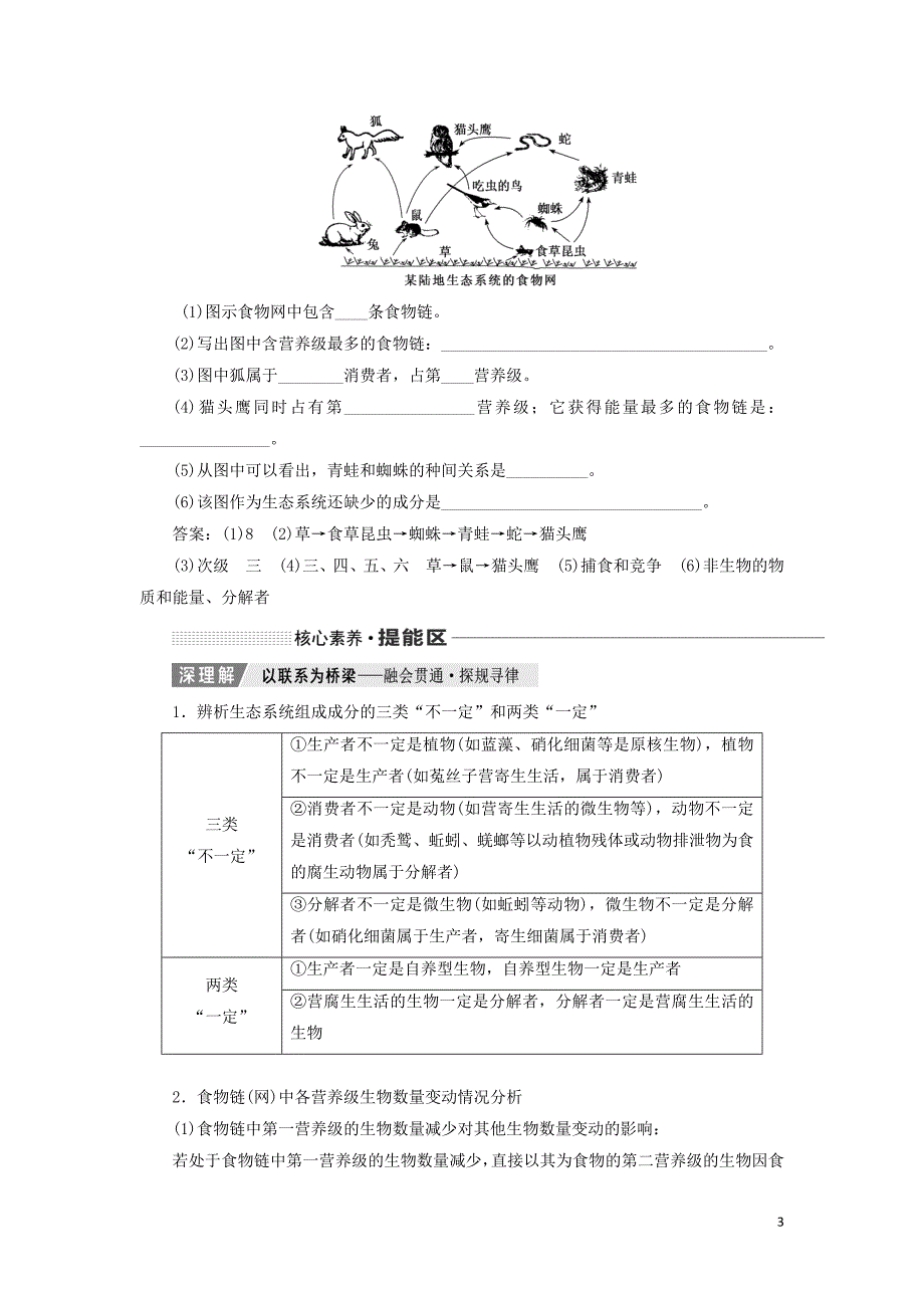 （通用版）2020版高考生物一轮复习 第十一单元 第一讲 生态系统的结构与能量流动学案（含解析）_第3页