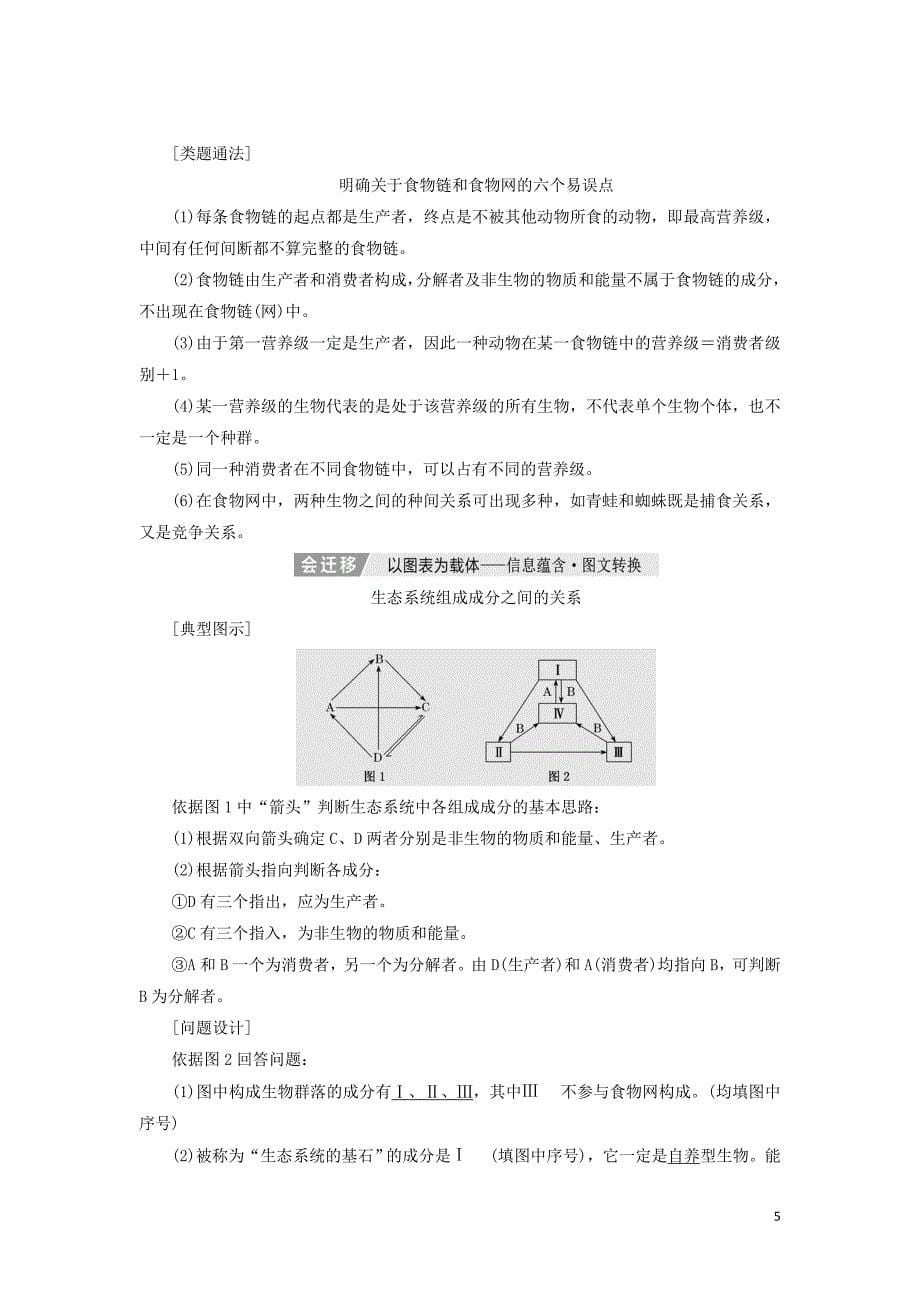 （通用版）2020版高考生物一轮复习 第十一单元 第一讲 生态系统的结构与能量流动学案（含解析）_第5页