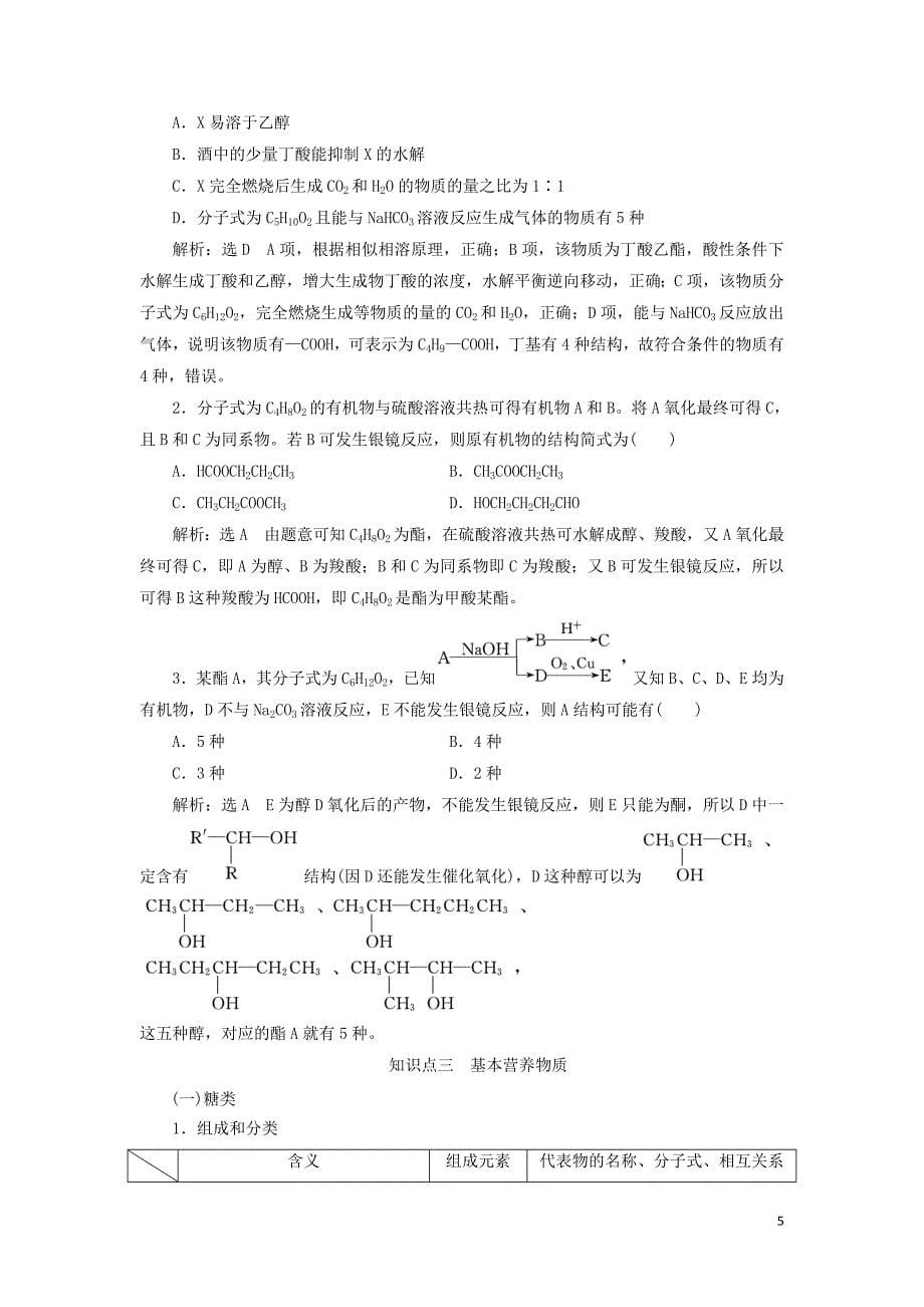 （通用版）2020高考化学一轮复习 第十二章 有机化学基础 12.4 分类突破（3）羧酸、酯、基本营养物质学案（含解析）_第5页