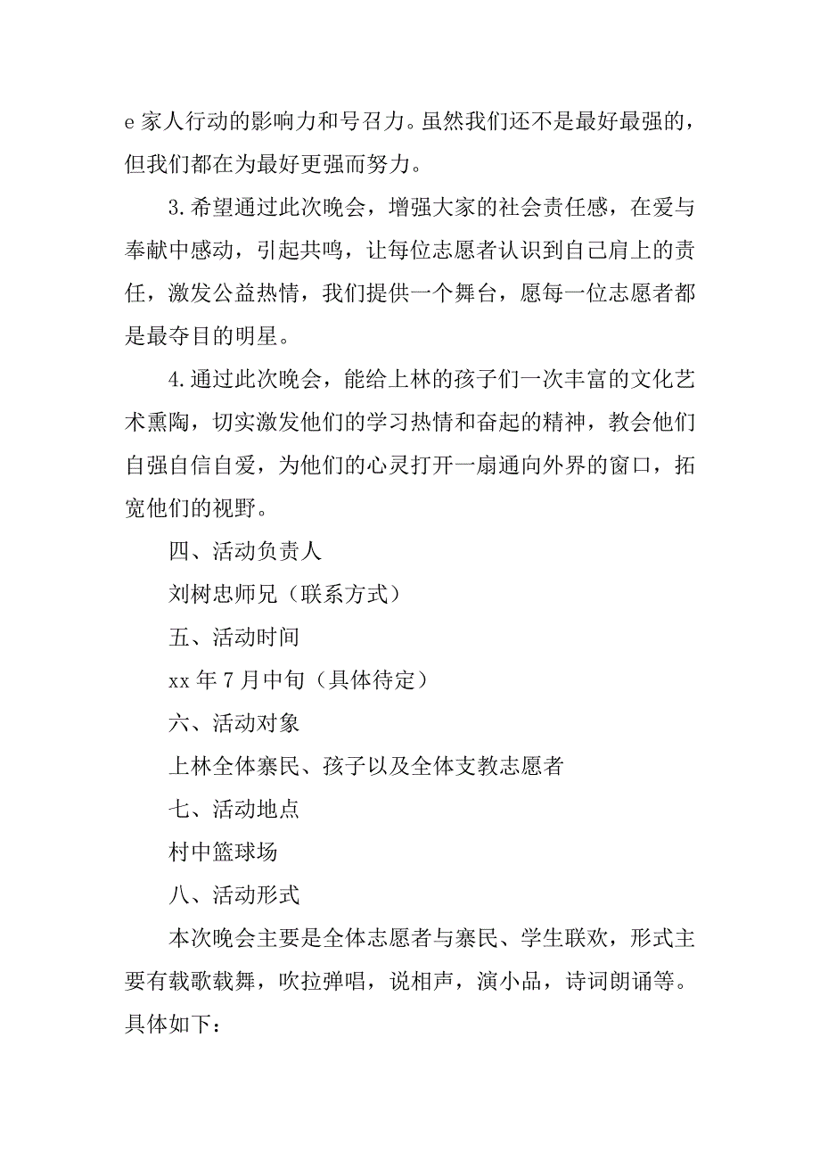 支教晚会策划书模板.doc_第2页