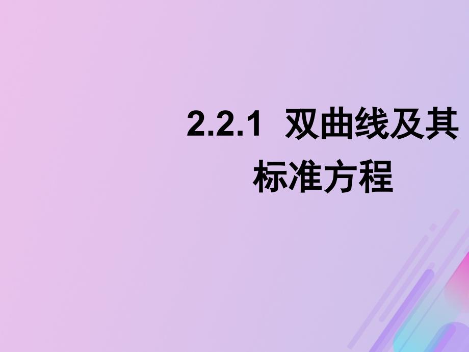 2018年高中数学_第二章 圆锥曲线与方程 2.2.1 双曲线及其标准方程课件7 新人教b版选修1-1_第1页