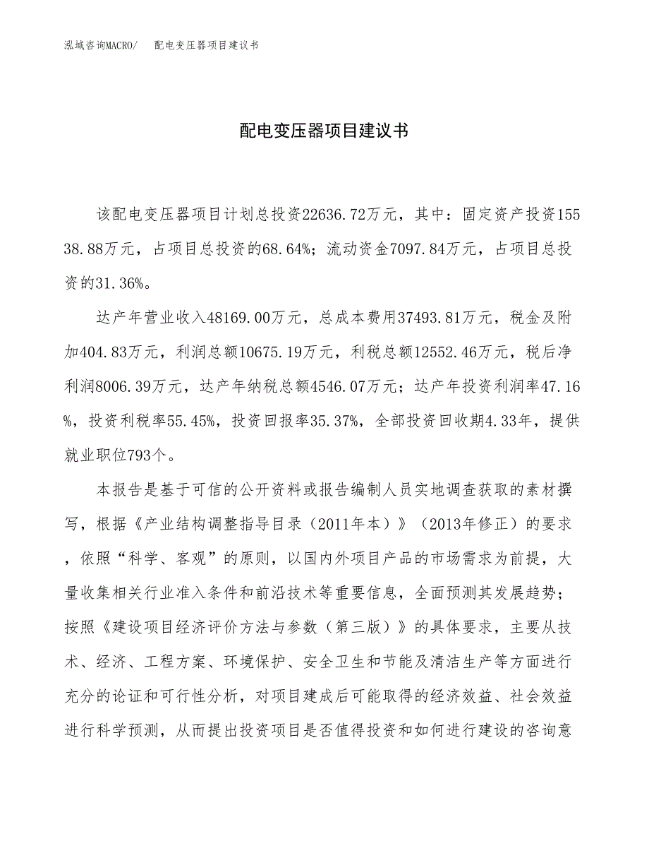 配电变压器项目建议书（86亩）.docx_第1页