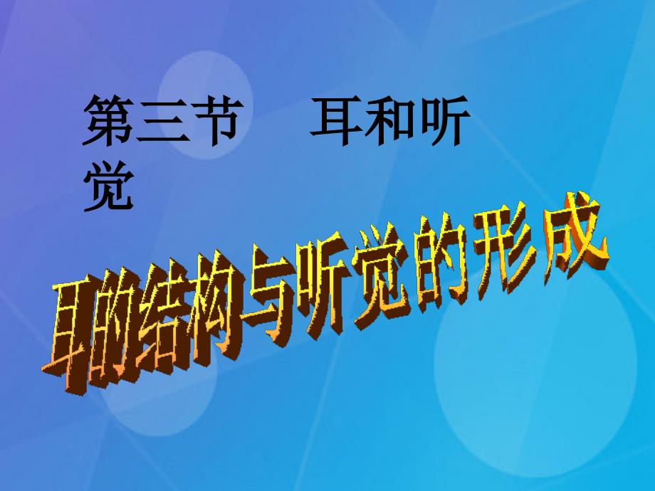 七年级科学下册_2.3《耳和听觉》课件4 浙教版_第1页