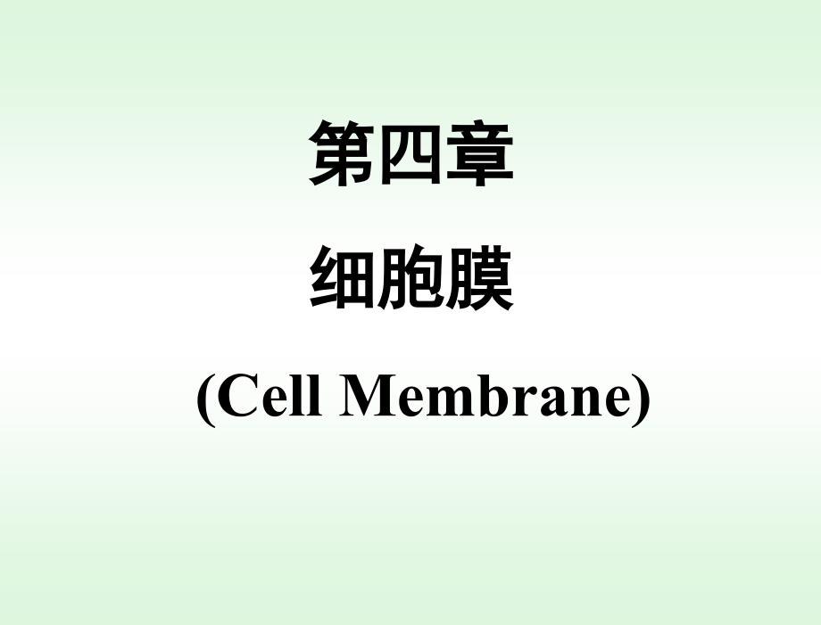 §4细胞膜1细胞生物学2011课件_第1页