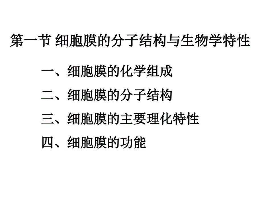 §4细胞膜1细胞生物学2011课件_第4页