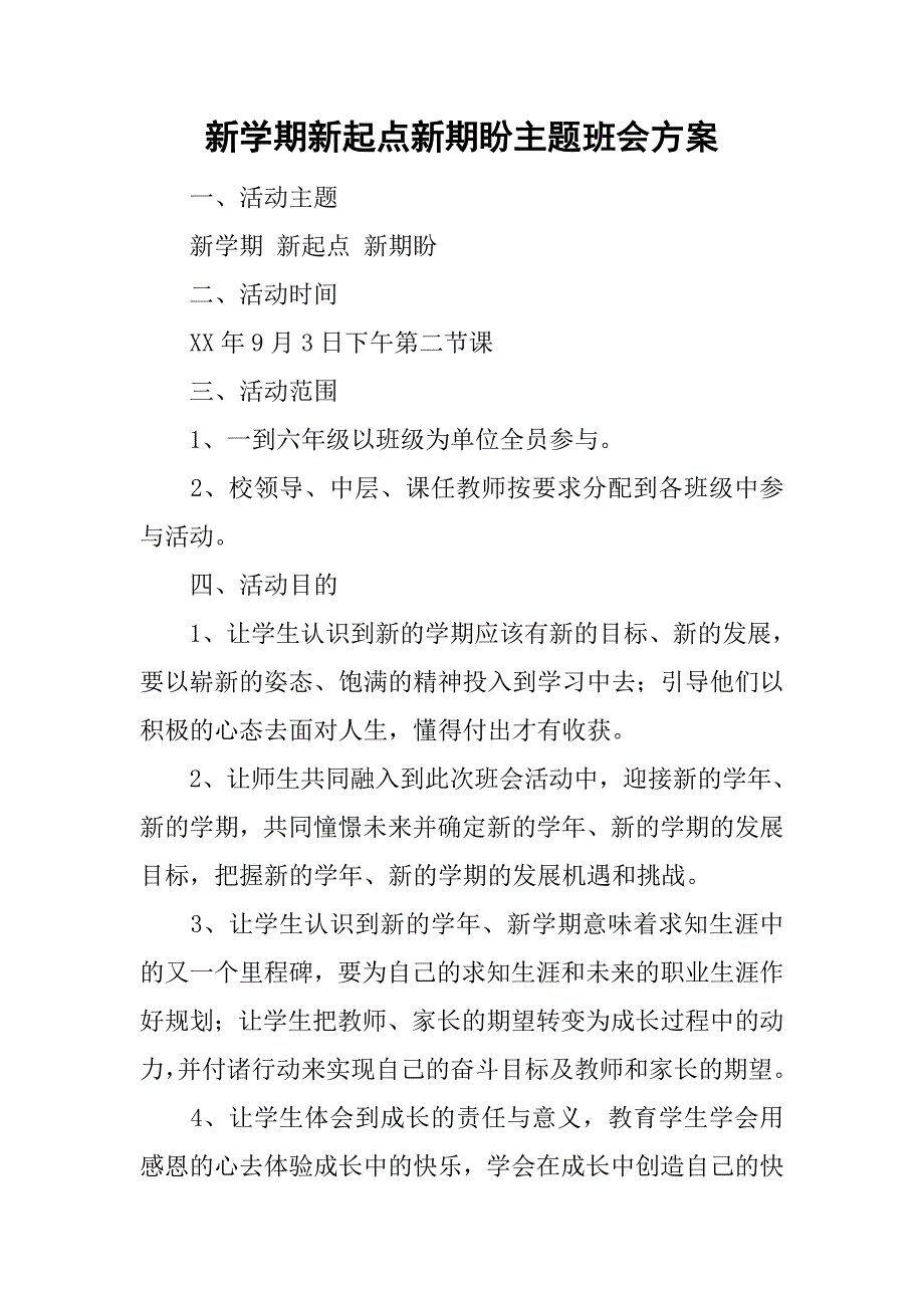 新学期新起点新期盼主题班会方案.doc_第1页